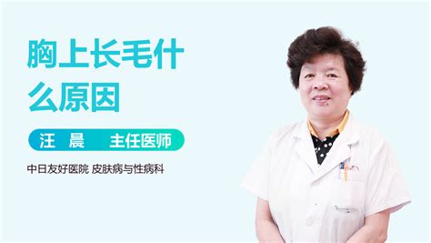 胸上长毛|女性胸部长了一根毛是怎么回事